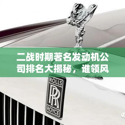 二战时期著名发动机公司排名大揭秘，谁领风骚？
