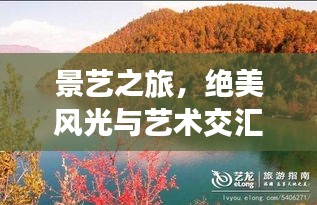 景艺之旅，绝美风光与艺术交汇的旅游攻略