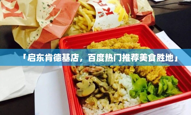 「启东肯德基店，百度热门推荐美食胜地」