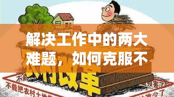 解决工作中的两大难题，如何克服不敢抓落实与不会抓落实的难题？