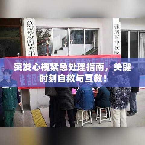 突发心梗紧急处理指南，关键时刻自救与互救！