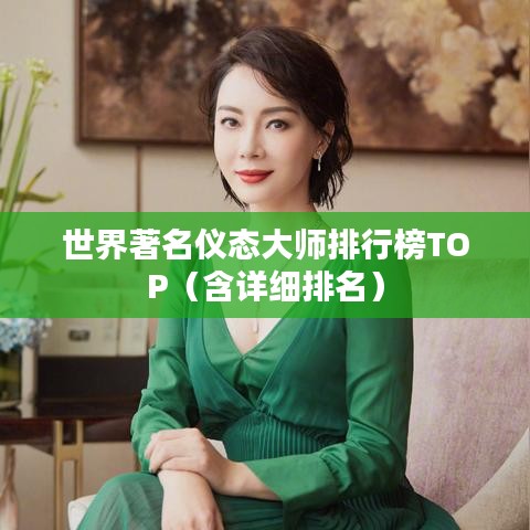 世界著名仪态大师排行榜TOP（含详细排名）