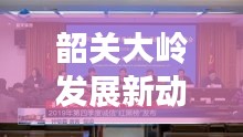 韶关大岭发展新动力揭秘，探寻地方新闻头条的独家报道
