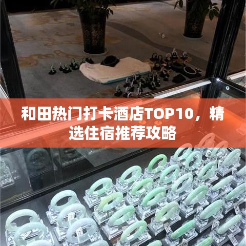 和田热门打卡酒店TOP10，精选住宿推荐攻略