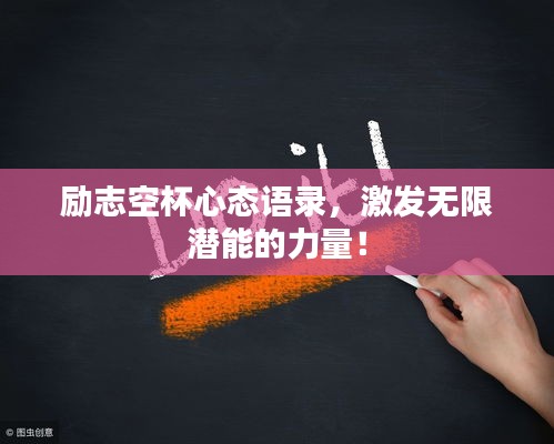 励志空杯心态语录，激发无限潜能的力量！
