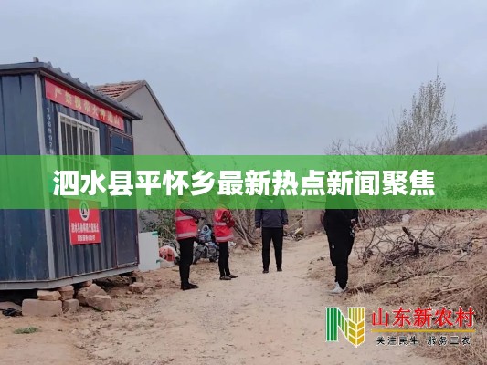 泗水县平怀乡最新热点新闻聚焦