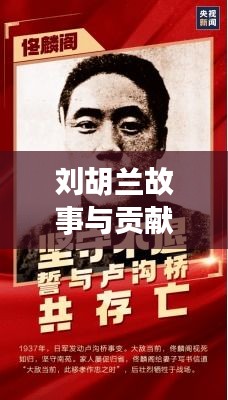 刘胡兰故事与贡献聚焦，文水新闻头条揭秘英雄传奇