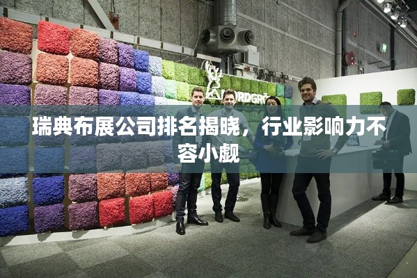瑞典布展公司排名揭晓，行业影响力不容小觑