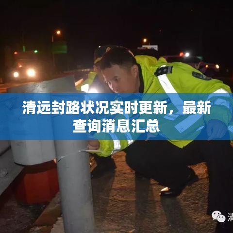 清远封路状况实时更新，最新查询消息汇总