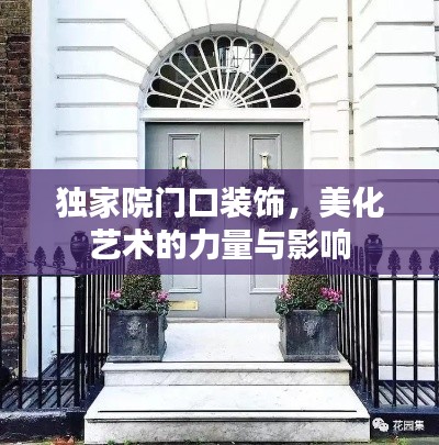 独家院门口装饰，美化艺术的力量与影响