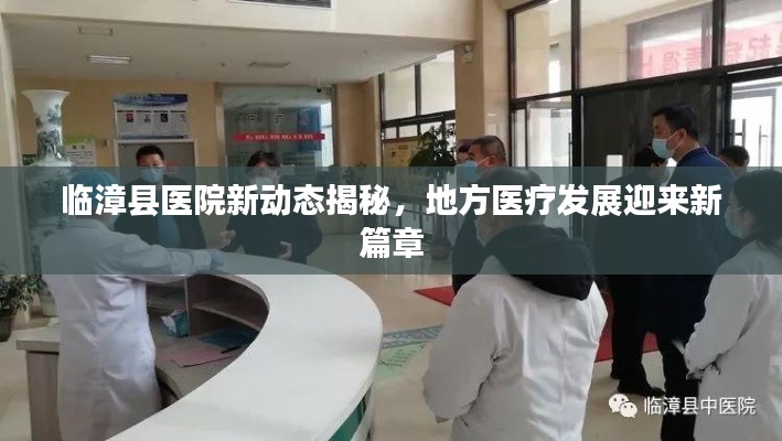 临漳县医院新动态揭秘，地方医疗发展迎来新篇章