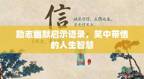 励志幽默启示语录，笑中带悟的人生智慧