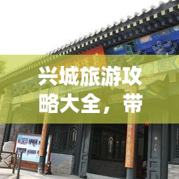 兴城旅游攻略大全，带你玩转古城！