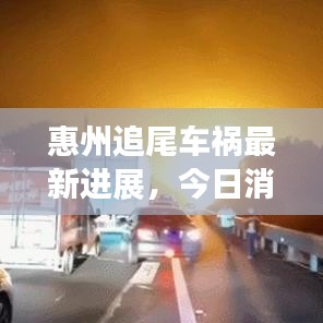 惠州追尾车祸最新进展，今日消息全揭秘
