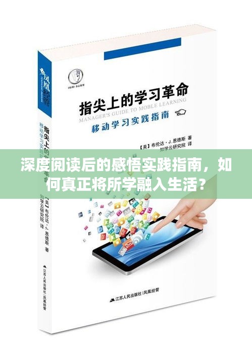 深度阅读后的感悟实践指南，如何真正将所学融入生活？