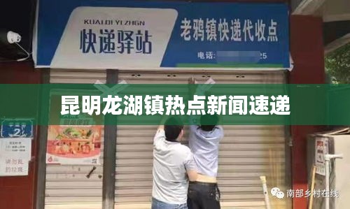昆明龙湖镇热点新闻速递