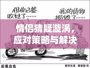 情侣猜疑漩涡，应对策略与解决之道