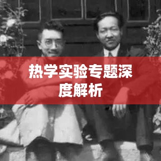 热学实验专题深度解析