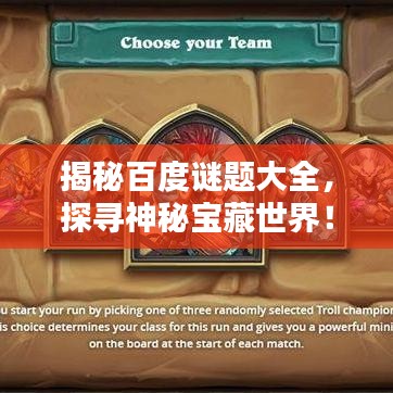 揭秘百度谜题大全，探寻神秘宝藏世界！