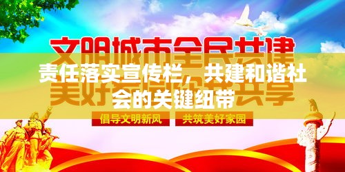 责任落实宣传栏，共建和谐社会的关键纽带