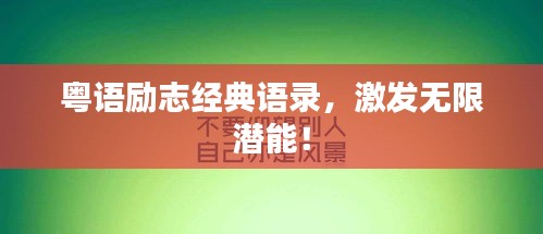 粤语励志经典语录，激发无限潜能！