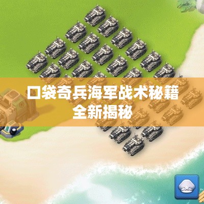 口袋奇兵海军战术秘籍全新揭秘