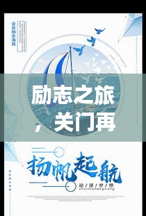 励志之旅，关门再启航，新航程的启示之门
