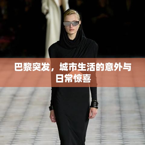 巴黎突发，城市生活的意外与日常惊喜