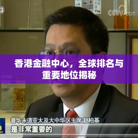 香港金融中心，全球排名与重要地位揭秘