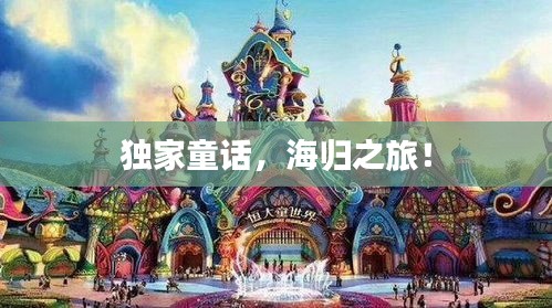 独家童话，海归之旅！