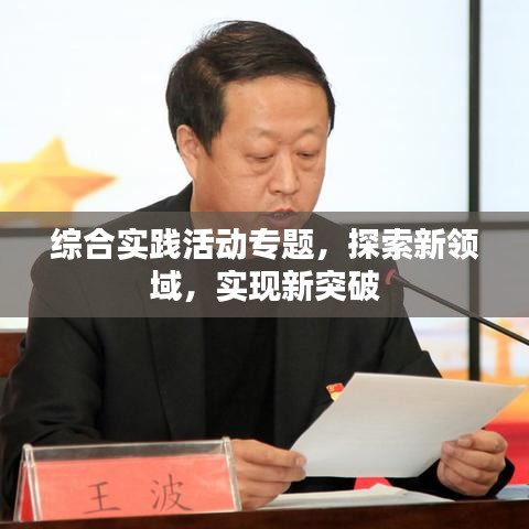 综合实践活动专题，探索新领域，实现新突破
