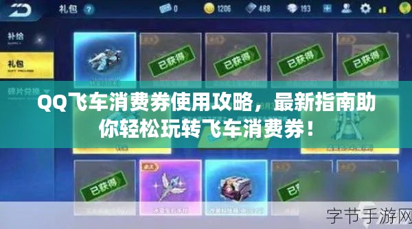 QQ飞车消费券使用攻略，最新指南助你轻松玩转飞车消费券！