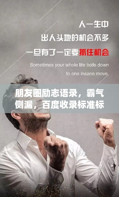 朋友圈励志语录，霸气侧漏，百度收录标准标题