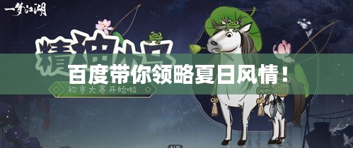 百度带你领略夏日风情！