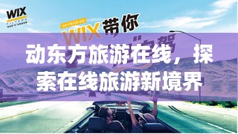动东方旅游在线，探索在线旅游新境界，百度带你畅游世界！