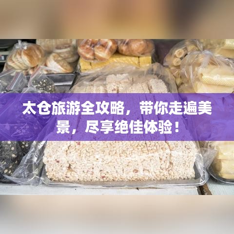 太仓旅游全攻略，带你走遍美景，尽享绝佳体验！
