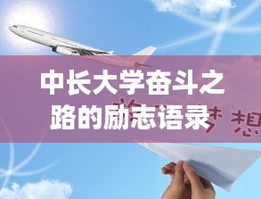 中长大学奋斗之路的励志语录激励人心！