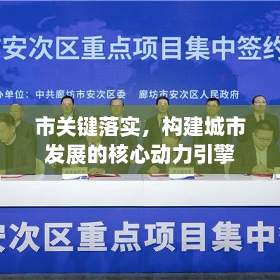 市关键落实，构建城市发展的核心动力引擎