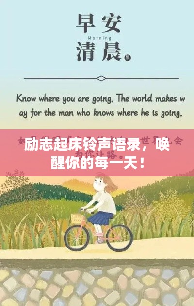 励志起床铃声语录，唤醒你的每一天！