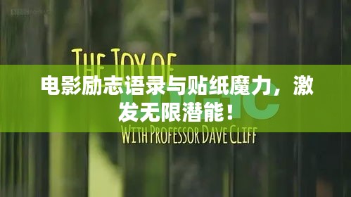 电影励志语录与贴纸魔力，激发无限潜能！