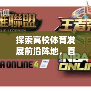探索高校体育发展前沿阵地，百度高校体育网引领潮流