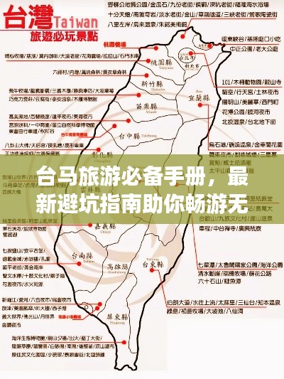 台马旅游必备手册，最新避坑指南助你畅游无忧