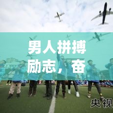 男人拼搏励志，奋斗之路，勇往直前，成就辉煌人生！