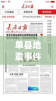 单县地震事件实时更新，全面报道新闻头条