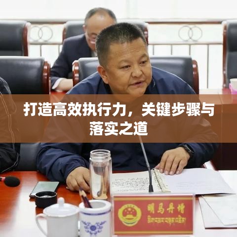 打造高效执行力，关键步骤与落实之道