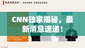 CNN独家揭秘，最新消息速递！