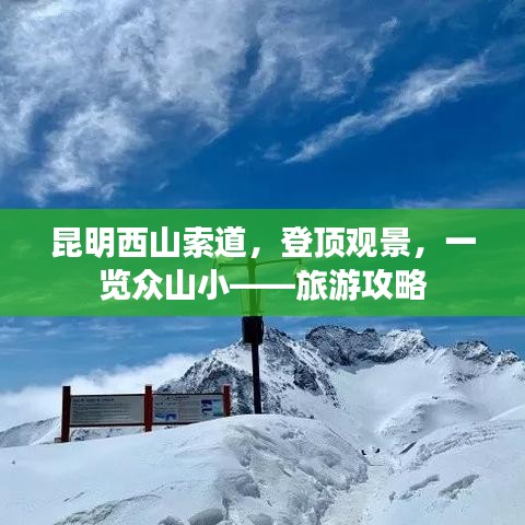 昆明西山索道，登顶观景，一览众山小——旅游攻略