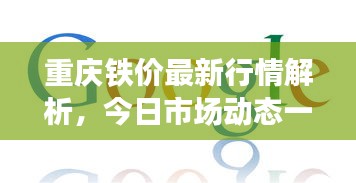 重庆铁价最新行情解析，今日市场动态一网打尽！