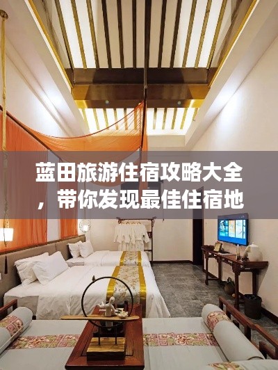 蓝田旅游住宿攻略大全，带你发现最佳住宿地点！