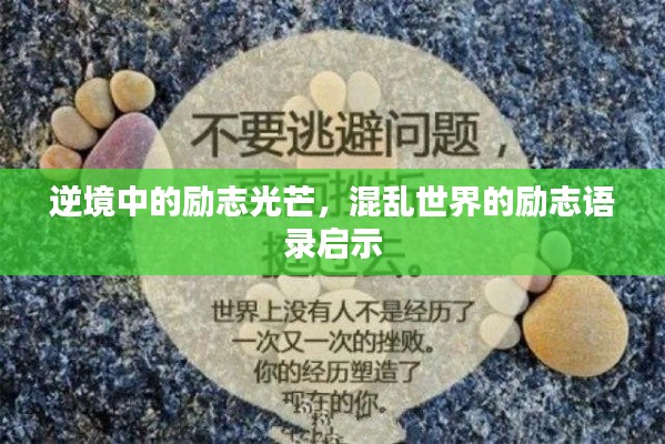 逆境中的励志光芒，混乱世界的励志语录启示